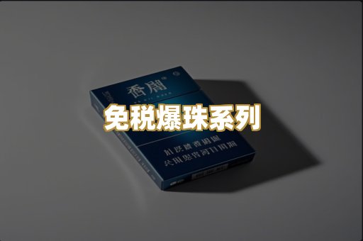 免税爆珠系列