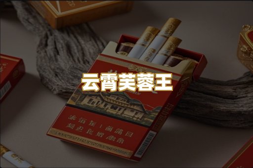 云霄芙蓉王